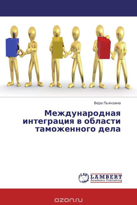 Скачать книгу "Международная интеграция в области таможенного дела, Вера Пьянзина"
