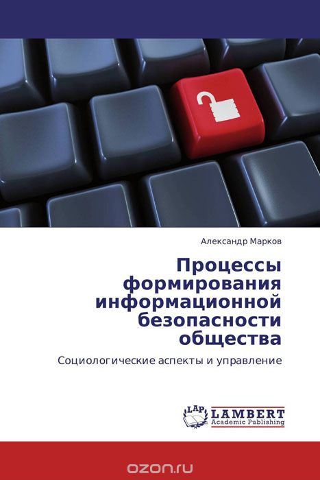 Скачать книгу "Процессы формирования информационной безопасности общества, Александр Марков"
