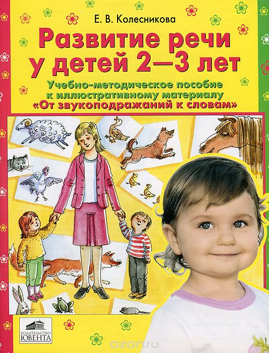 Развитие речи у детей 2-3 лет, Е. В. Колесникова