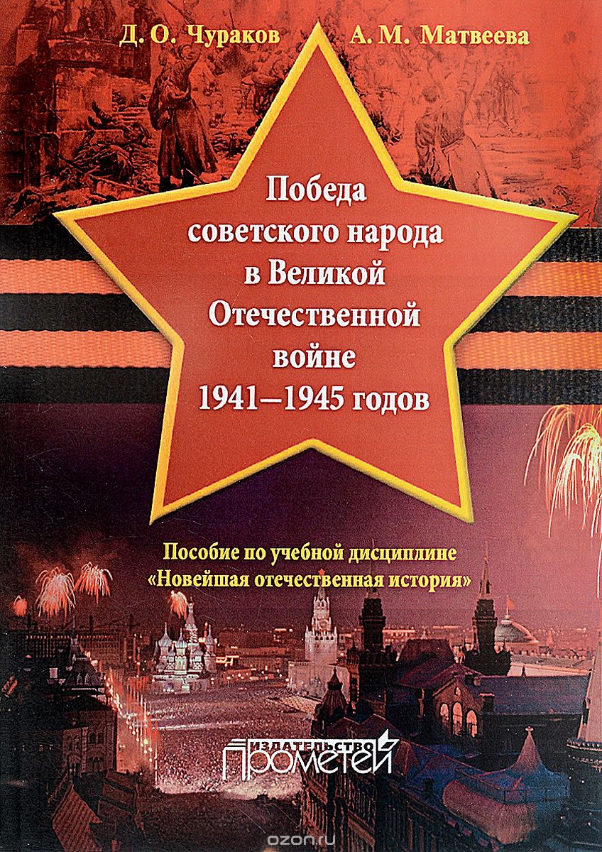 Победа советского народа в Великой Отечественной войне 1941-1945 годов, Д. О. Чураков, А. М. Матвеева