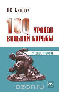 Скачать книгу "100 уроков вольной борьбы, П. Ф. Матущак"