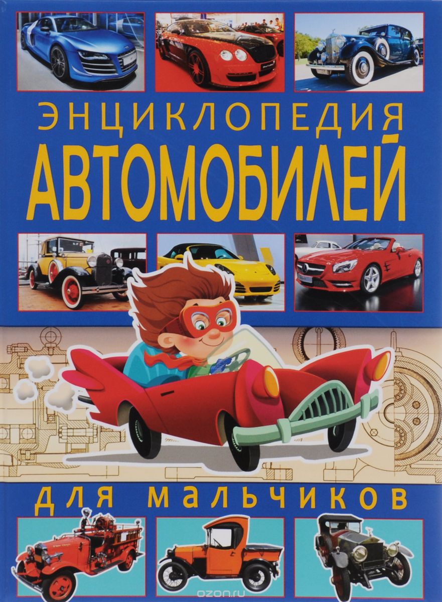 Энциклопедия автомобилей для мальчиков, Ю. М. Школьник