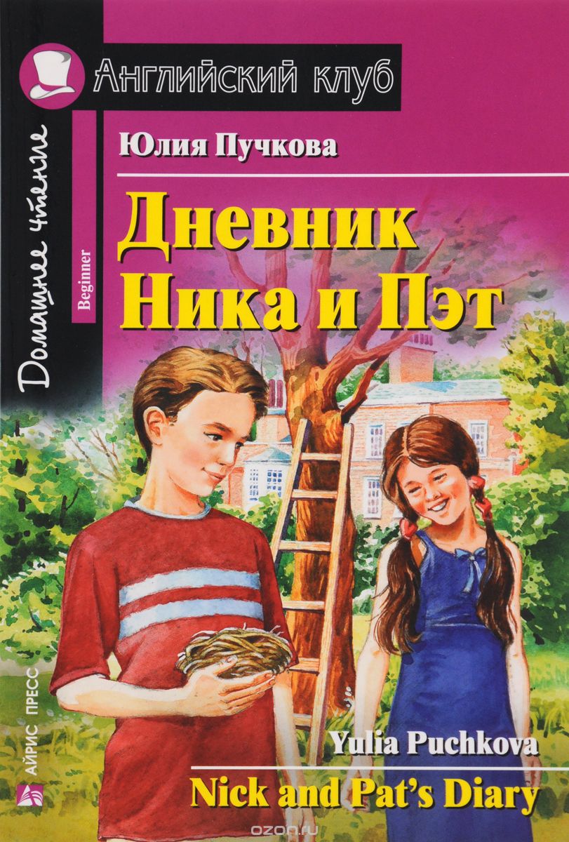 Скачать книгу "Дневник Ника и Пэт / Nick and Pat's Diary, Юлия Пучкова"