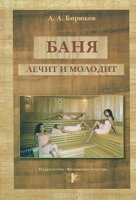 Скачать книгу "Баня лечит и молодит, А. А. Бирюков"
