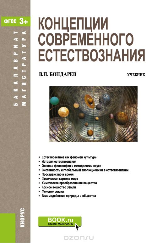 Концепции современного естествознания. Учебник, Бондарев В.П.