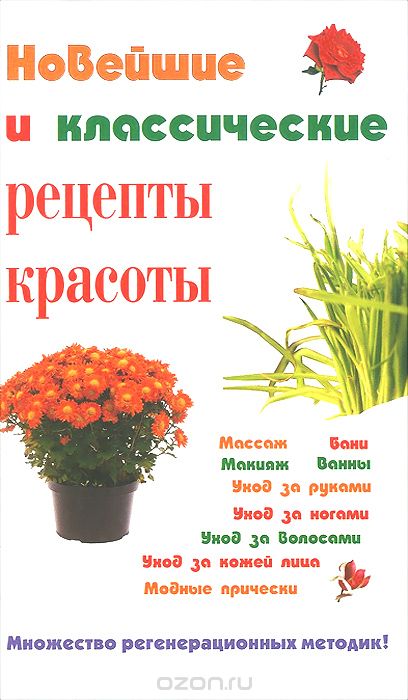Скачать книгу "Новейшие и классические рецепты красоты, С. В. Петров"