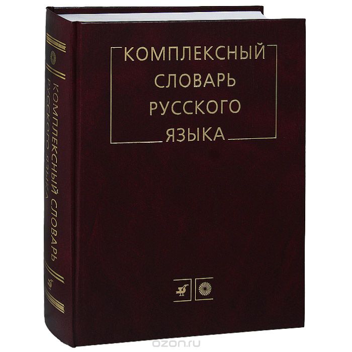 Скачать книгу "Комплексный словарь русского языка"