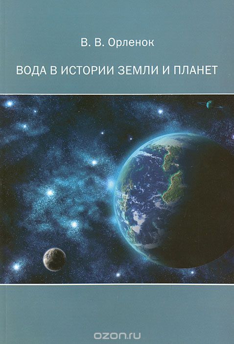 Скачать книгу "Вода в истории Земли и планет, В. В. Орленок"