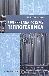 Сборник задач по курсу "Теплотехника", Ю. В. Синявский