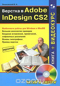 Скачать книгу "Верстка в Adobe InDesign CS2 (+ CD-ROM), В. А. Зеньковский"