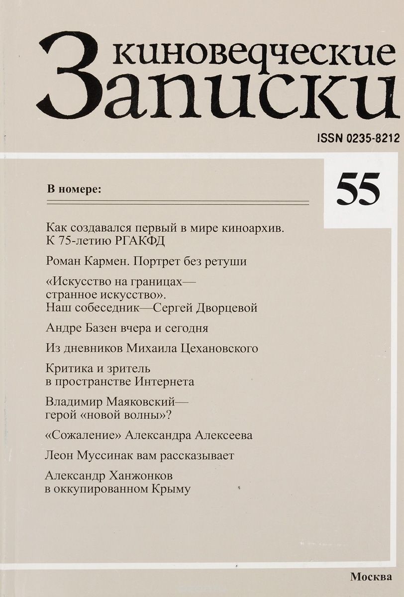 Киноведческие записки, № 55, 2001