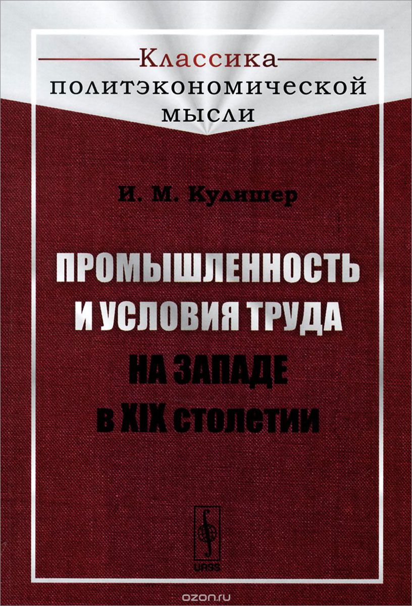 Промышленность и условия труда на Западе в XIX столетии, И. М. Кулишер