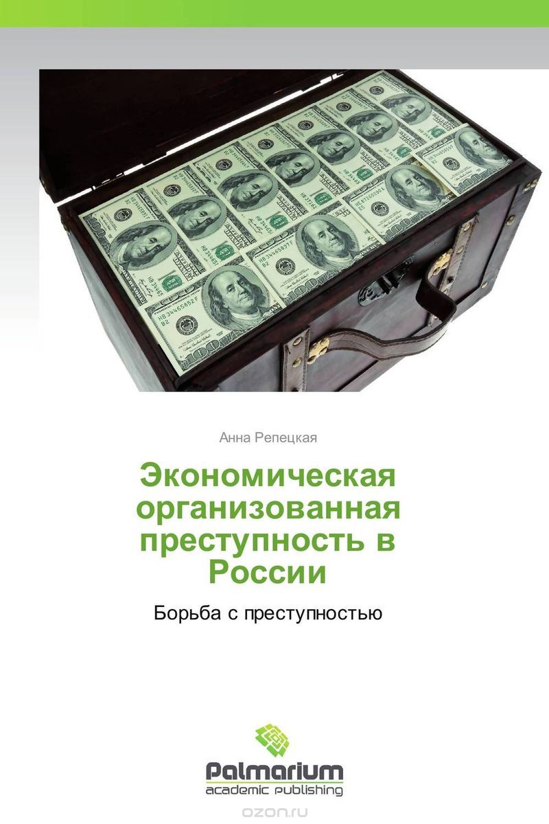 Экономическая организованная преступность в России, Анна Репецкая