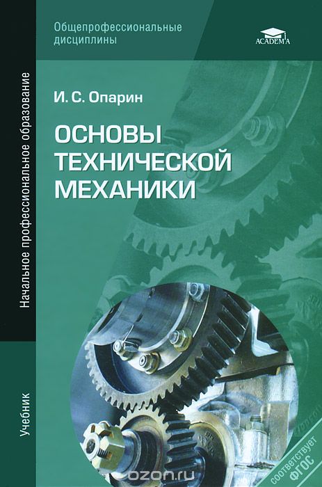 Основы технической механики. Учебник, И. С. Опарин