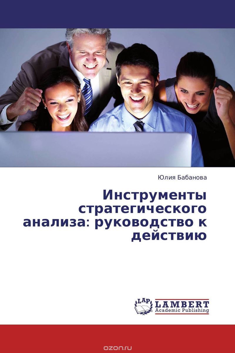 Скачать книгу "Инструменты стратегического анализа: руководство к действию, Юлия Бабанова"