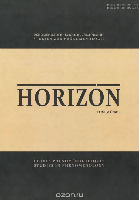 Horizon. Феноменологические исследования. Том 3(1), 2014