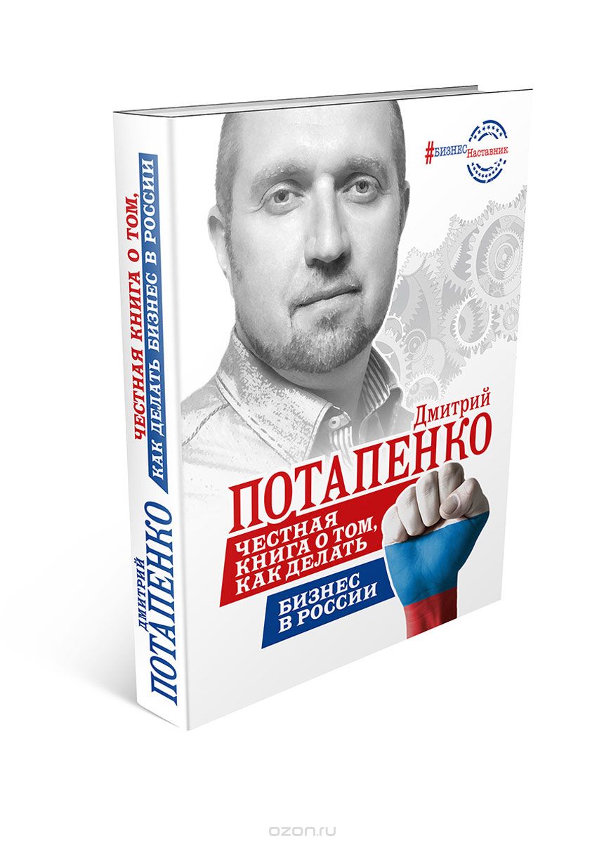 Честная книга о том, как делать бизнес в России, Дмитрий Потапенко
