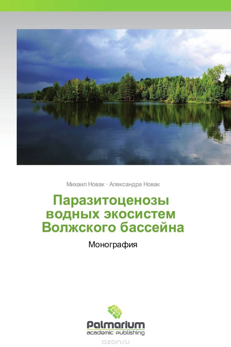 Паразитоценозы водных экосистем Волжского бассейна, Михаил Новак und Александра Новак