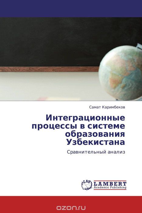 Интеграционные процессы в системе образования Узбекистана, Самат Каримбеков