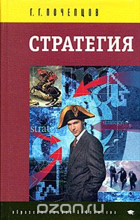 Скачать книгу "Стратегия, Г. Г. Почепцов"