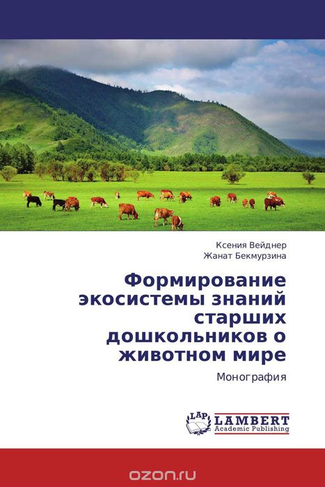 Скачать книгу "Формирование экосистемы знаний старших дошкольников о животном мире, Ксения Вейднер und Жанат Бекмурзина"