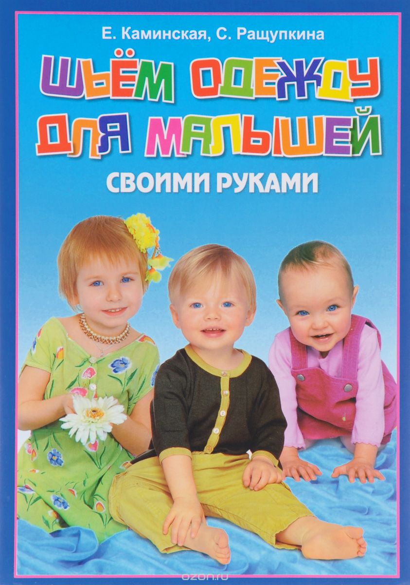 Скачать книгу "Шьем одежду для малышей своими руками, Е. Каминская, С. Ращупкина"