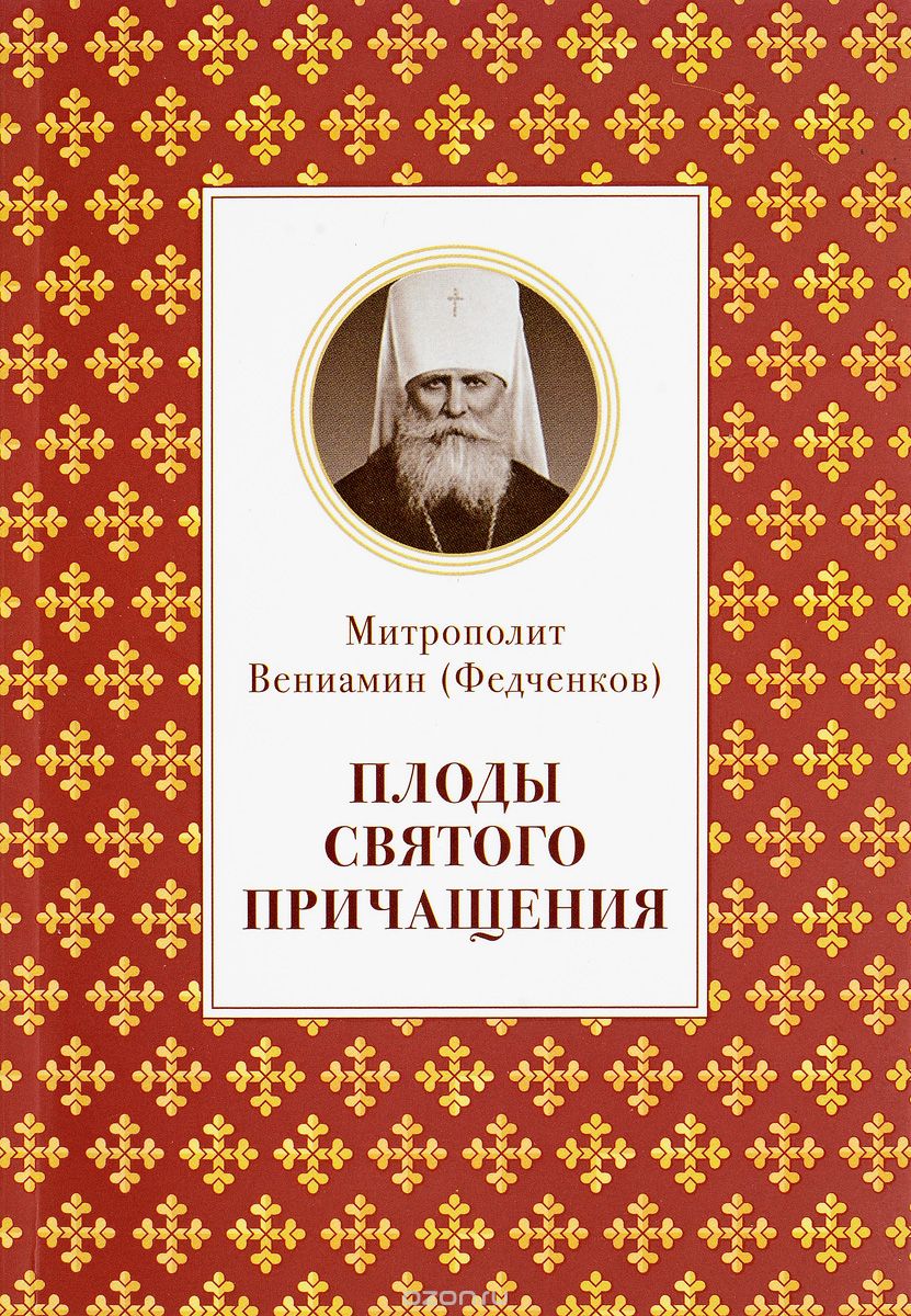 Плоды Святого Причащения, Митрополит Вениамин (Федченков)