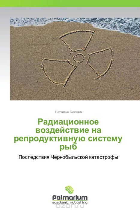Скачать книгу "Радиационное воздействие на репродуктивную систему рыб, Наталья Белова"