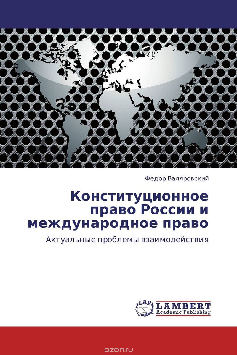 Конституционное право России и международное право, Федор Валяровский