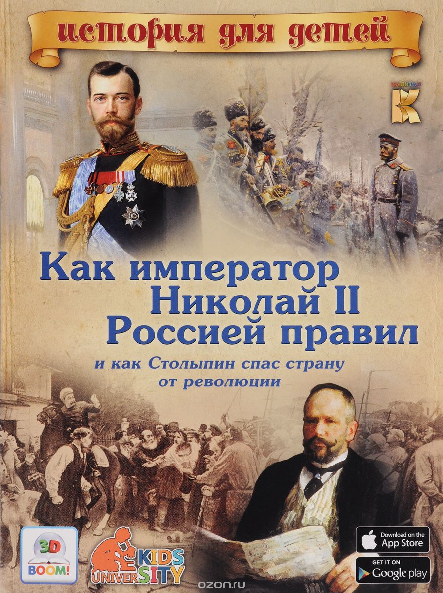 Как император Николай II Россией правил и как Столыпин спас страну от революции, В. В. Владимиров