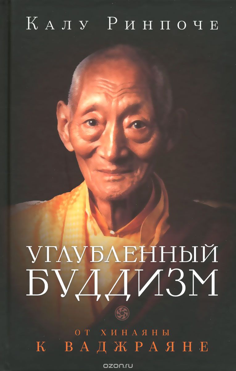 Скачать книгу "Углубленный буддизм. От Хинаяны к Ваджраяне, Калу Ринпоче"