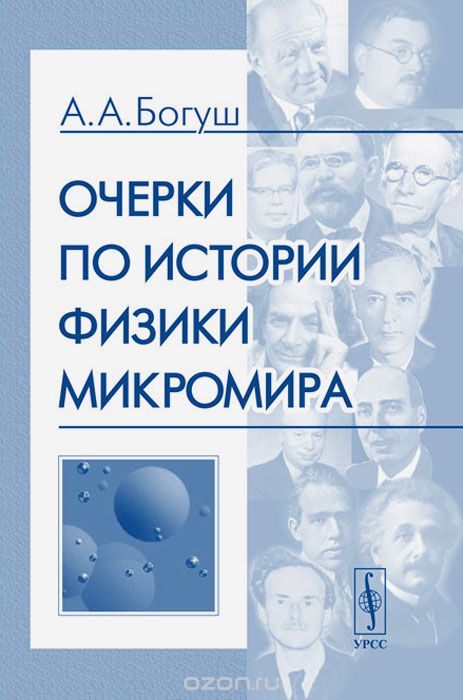 Скачать книгу "Очерки по истории физики микромира, А. А. Богуш"