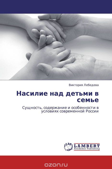Скачать книгу "Насилие над детьми в семье, Виктория Лебедева"