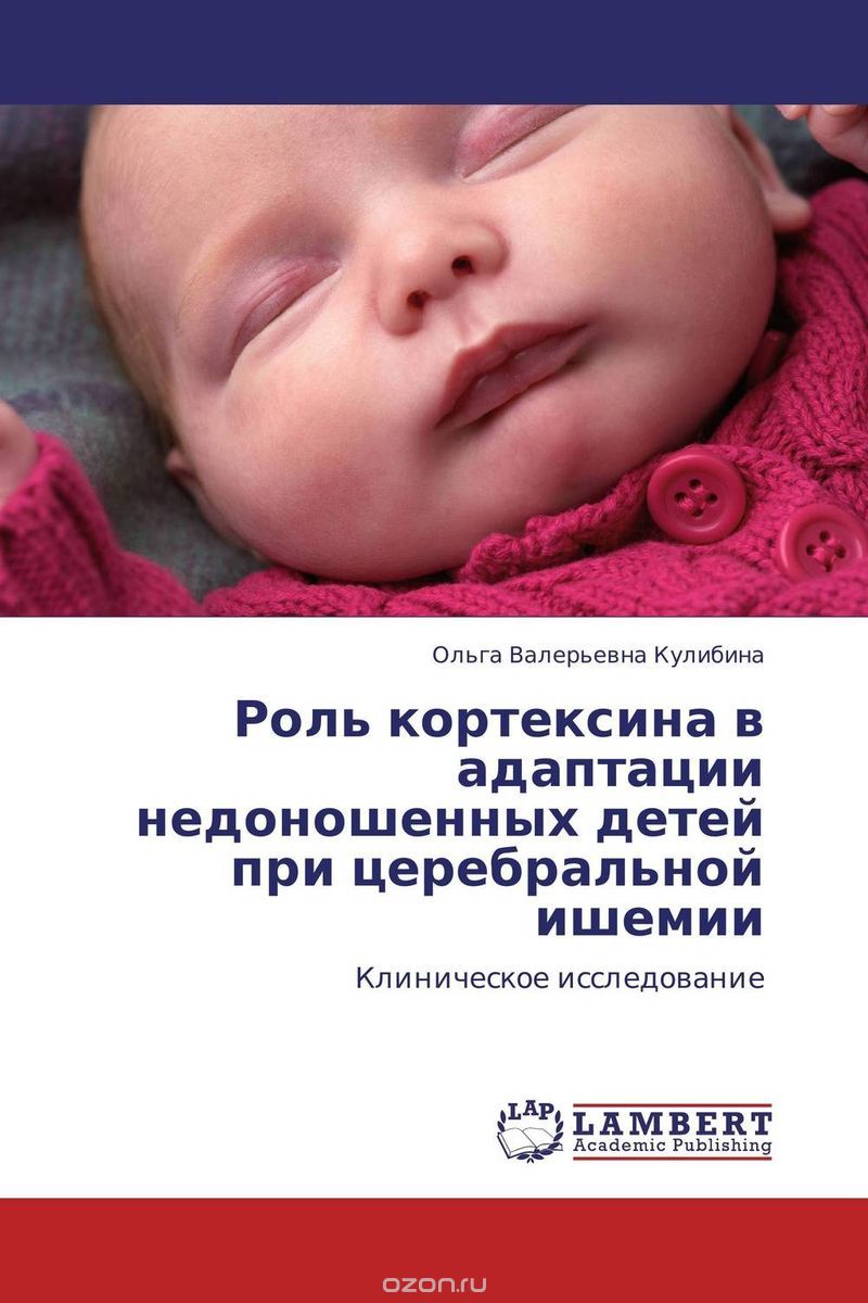 Роль кортексина в адаптации недоношенных детей при церебральной ишемии, Ольга Валерьевна Кулибина