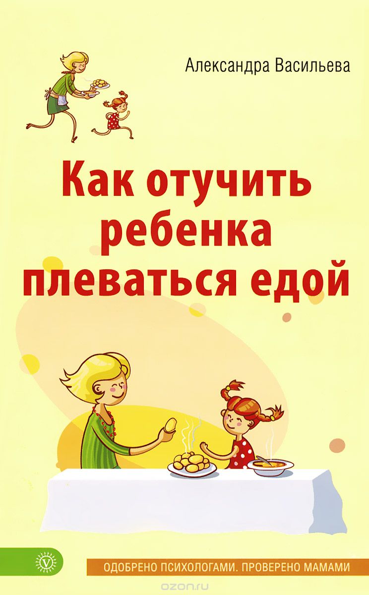 Скачать книгу "Как отучить ребенка плеваться едой, Александра Васильева"