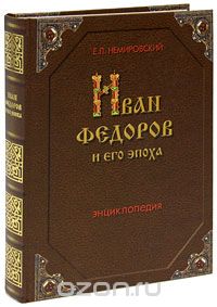 Скачать книгу "Иван Федоров и его эпоха, Е. Л. Немировский"