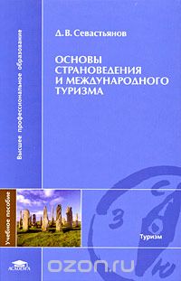 Основы страноведения и международного туризма, Д. В. Севастьянов