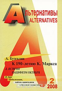 Скачать книгу "Альтернативы, №2, 2008"
