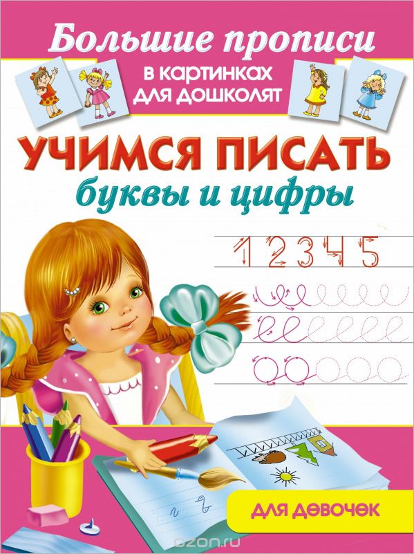 Учимся писать буквы и цифры. Для девочек, Дмитриева В.Г.