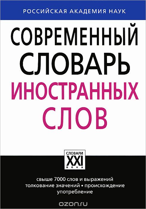 Современный словарь иностранных слов, Л. П. Крысин