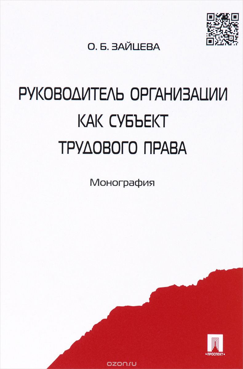 Скачать книгу "Руководитель организации как субъект трудового права, О. Б. Зайцева"