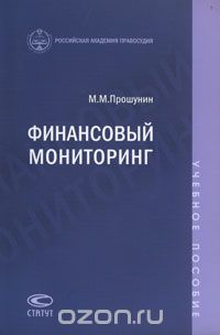 Финансовый мониторинг, М. М. Прошунин