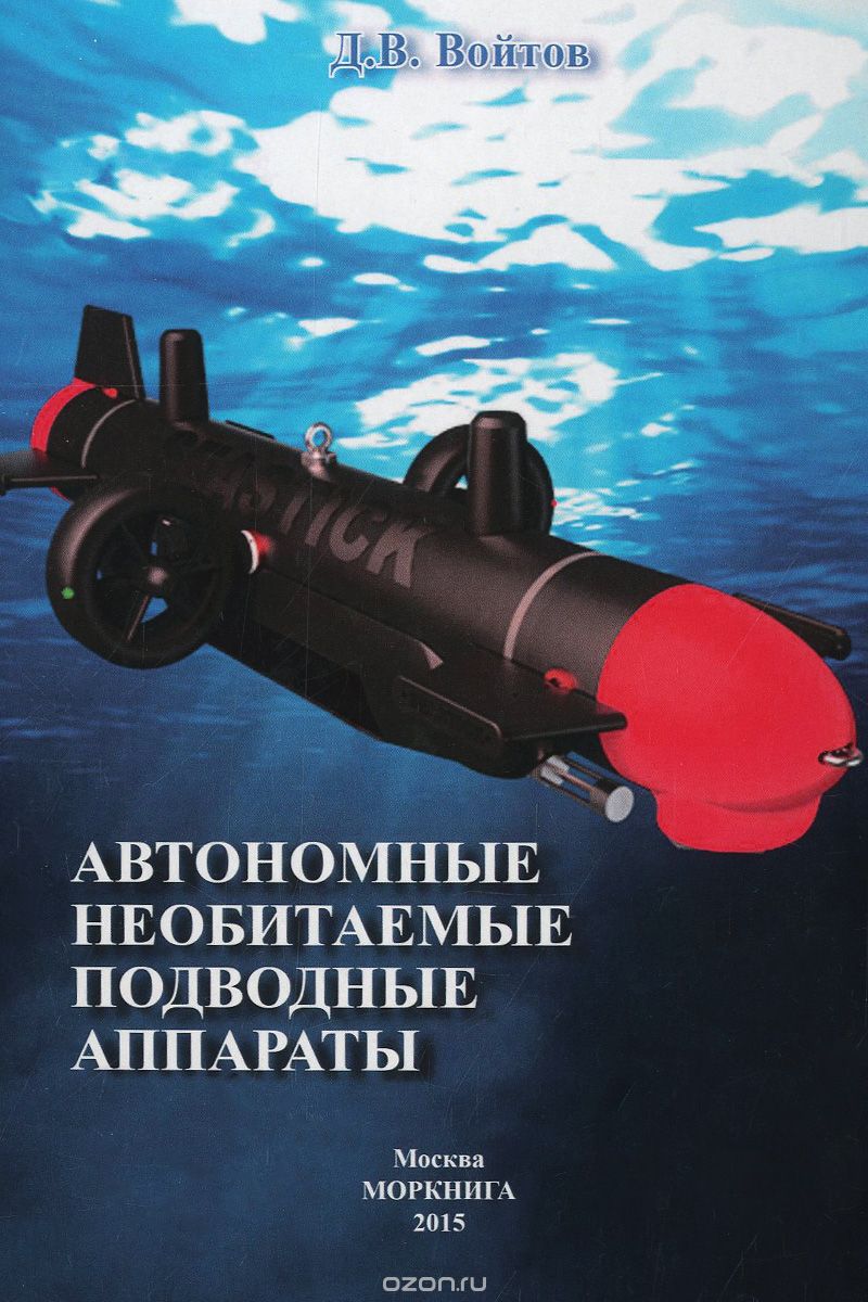Автономные необитаемые подводные аппараты, Д. В. Войтов