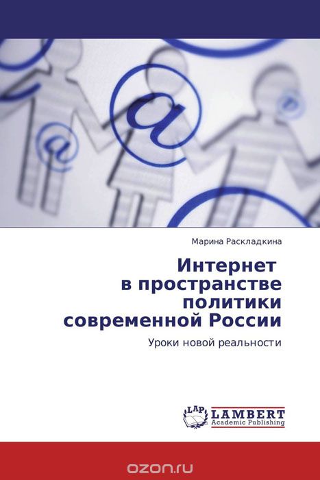 Скачать книгу "Интернет в пространстве политики современной России, Марина Раскладкина"