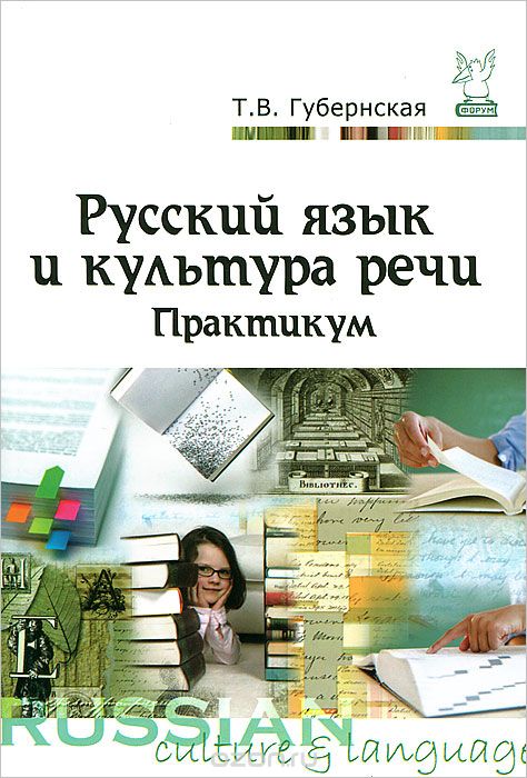 Скачать книгу "Русский язык и культура речи. Практикум, Т. В. Губернская"