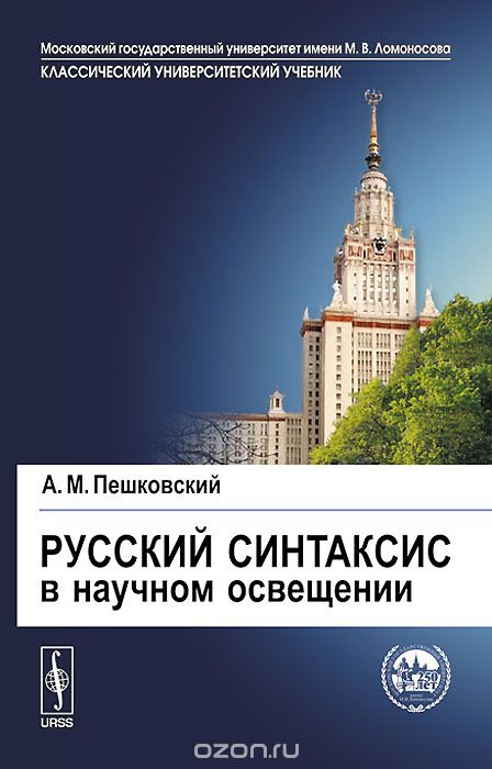 Русский синтаксис в научном освещении, А. М. Пешковский