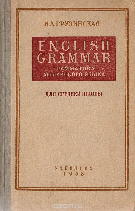 English Grammar. Грамматика английского языка для средней школы, И. А. Грузинская