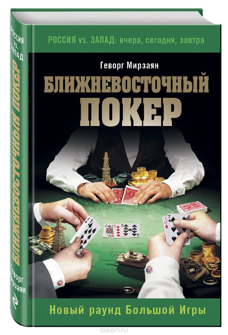 Ближневосточный покер. Новый раунд Большой Игры, Геворг Мирзаян