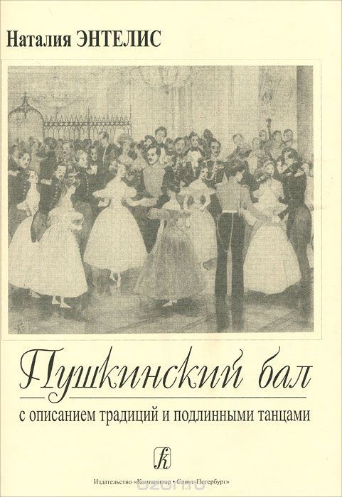 Скачать книгу "Пушкинский бал с описанием традиций и подлинными танцами, Наталия Энтелис"