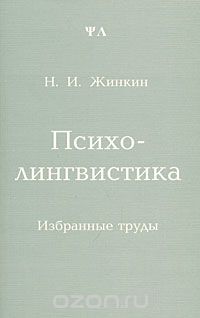 Психолингвистика, Н. И. Жинкин